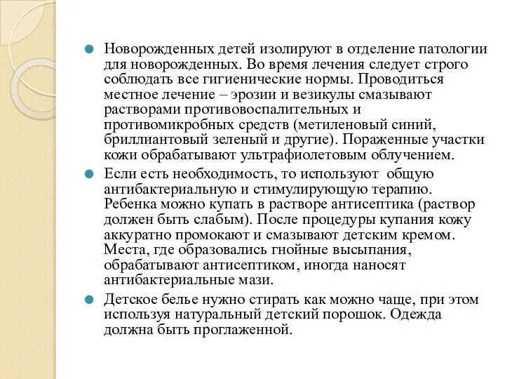 Новорожденных детей изолируют в отделение патологии для новорожденных. Во время лечения