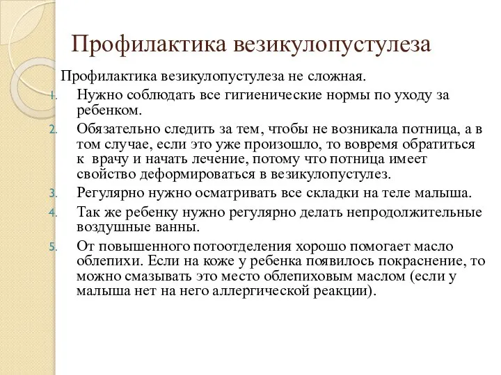 Профилактика везикулопустулеза Профилактика везикулопустулеза не сложная. Нужно соблюдать все гигиенические нормы