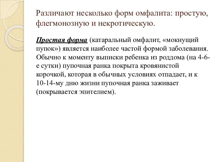 Различают несколько форм омфалита: простую, флегмонозную и некротическую. Простая форма (катаральный