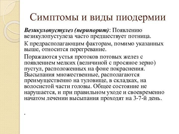 Симптомы и виды пиодермии Везикулопустулез (перипорит): Появлению везикулопустулеза часто предшествует потница.