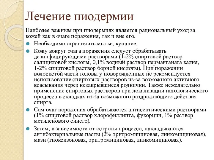 Лечение пиодермии Наиболее важным при пиодермиях является рациональный уход за кожей