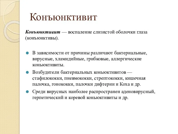 Конъюнктивит Конъюнктивит — воспаление слизистой оболочки глаза (конъюнктивы). В зависимости от