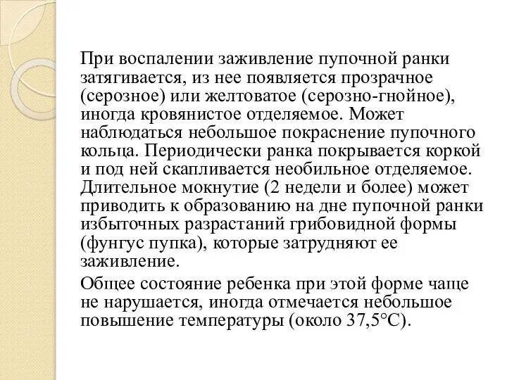 При воспалении заживление пупочной ранки затягивается, из нее появляется прозрачное (серозное)