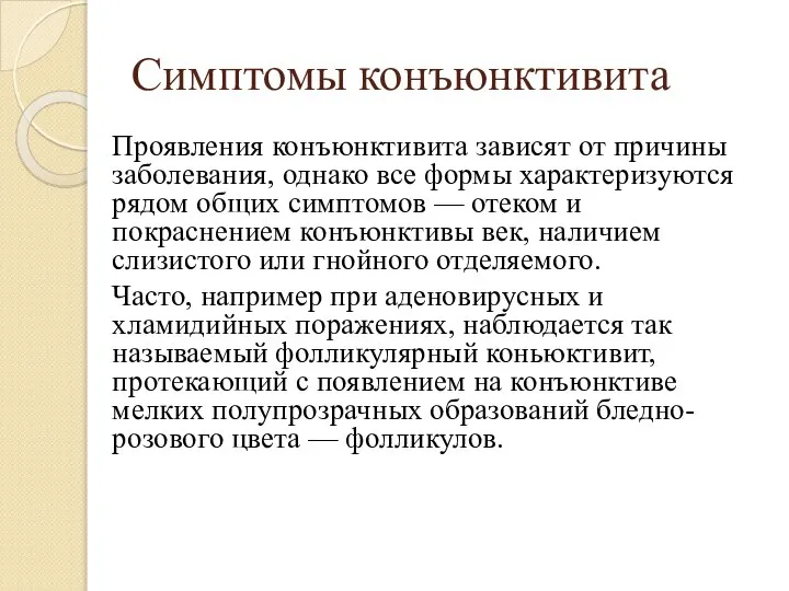 Симптомы конъюнктивита Проявления конъюнктивита зависят от причины заболевания, однако все формы