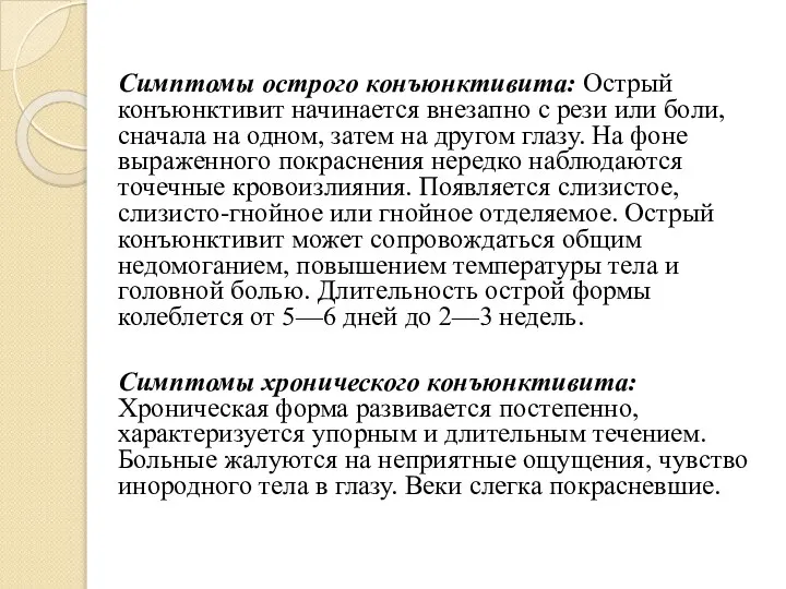 Симптомы острого конъюнктивита: Острый конъюнктивит начинается внезапно с рези или боли,