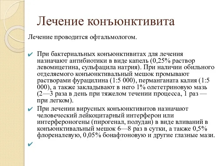 Лечение конъюнктивита Лечение проводится офтальмологом. При бактериальных конъюнктивитах для лечения назначают