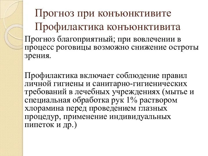 Прогноз при конъюнктивите Профилактика конъюнктивита Прогноз благоприятный; при вовлечении в процесс