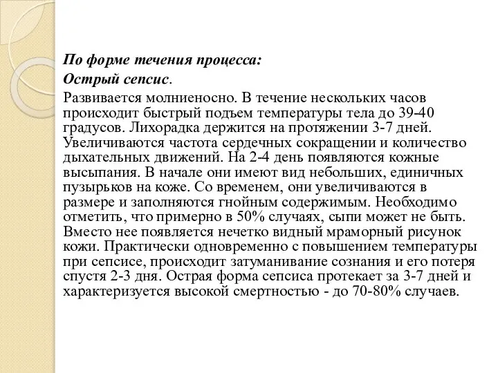 По форме течения процесса: Острый сепсис. Развивается молниеносно. В течение нескольких