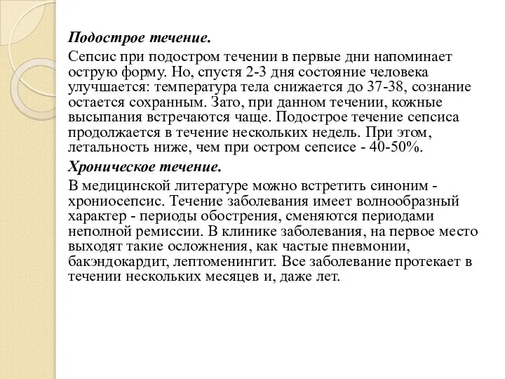 Подострое течение. Сепсис при подостром течении в первые дни напоминает острую