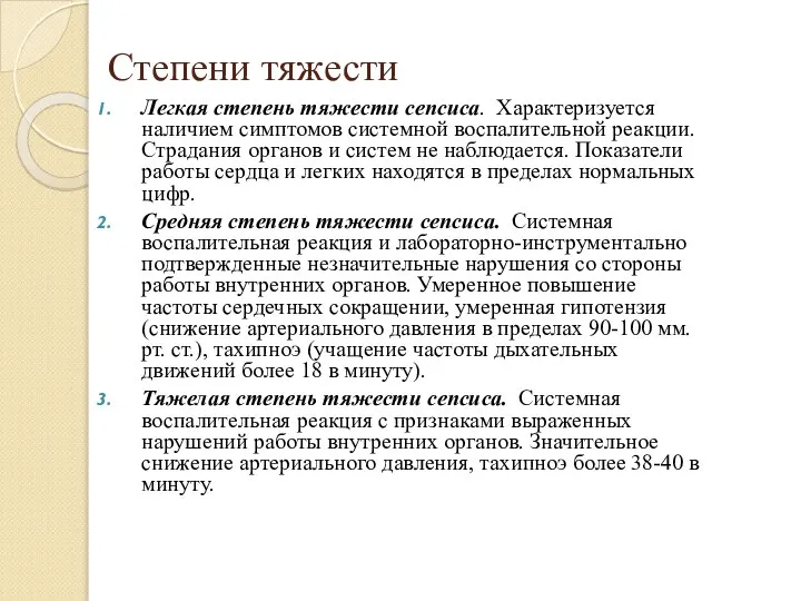 Степени тяжести Легкая степень тяжести сепсиса. Характеризуется наличием симптомов системной воспалительной