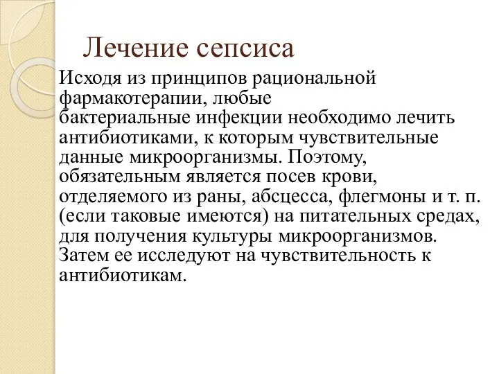 Лечение сепсиса Исходя из принципов рациональной фармакотерапии, любые бактериальные инфекции необходимо