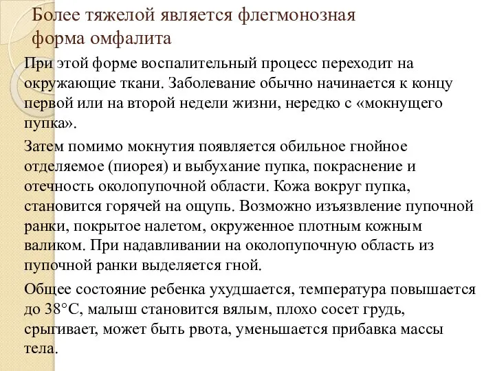 Более тяжелой является флегмонозная форма омфалита При этой форме воспалительный процесс