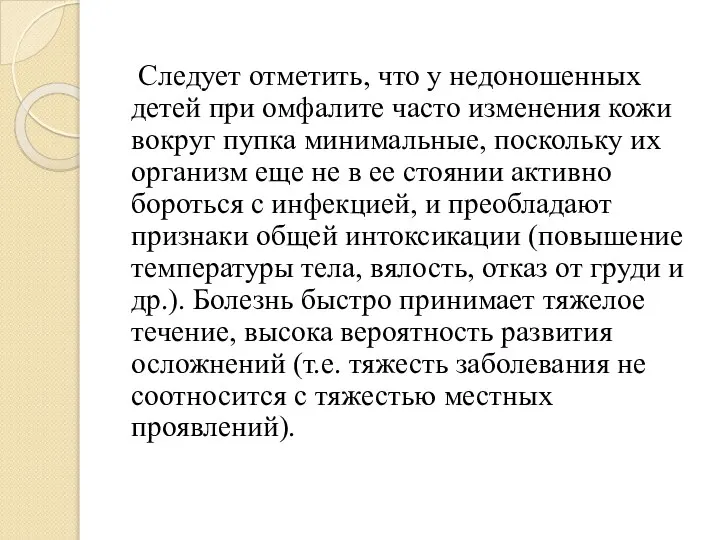 Следует отметить, что у недоношенных детей при омфалите часто изменения кожи