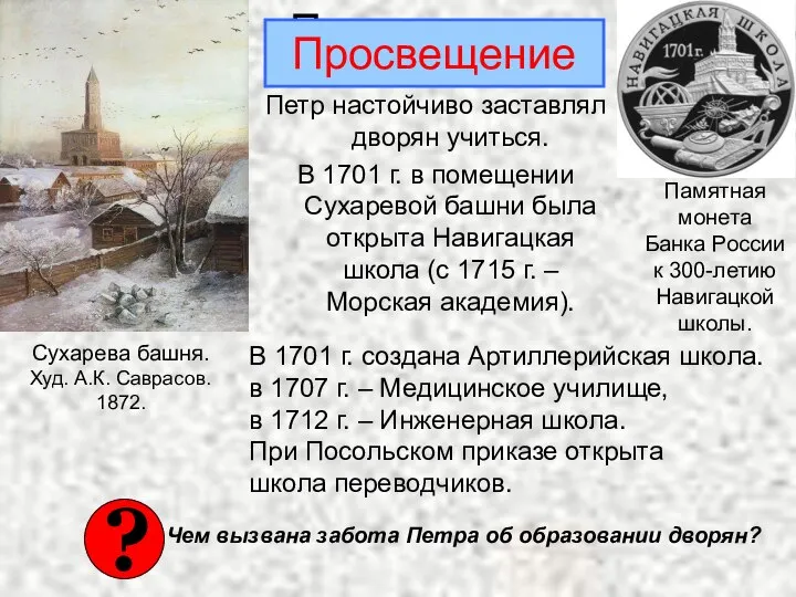 Просвещение Петр настойчиво заставлял дворян учиться. В 1701 г. в помещении