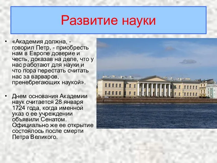 «Академия должна, - говорил Петр, - приобресть нам в Европе доверие