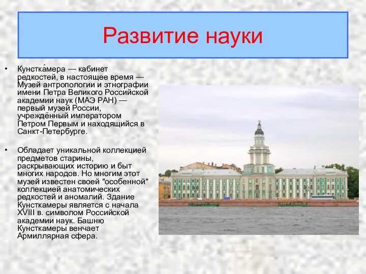 Кунстка́мера — кабинет редкостей, в настоящее время — Музей антропологии и