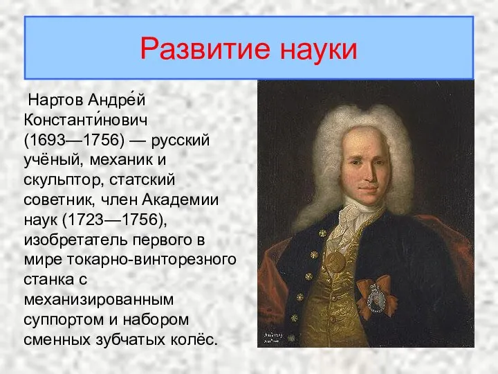 Нартов Андре́й Константи́нович (1693—1756) — русский учёный, механик и скульптор, статский