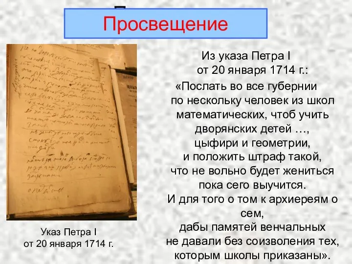 Просвещение Из указа Петра I от 20 января 1714 г.: «Послать