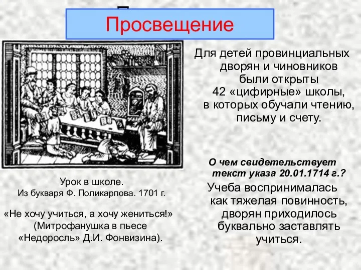 Просвещение Для детей провинциальных дворян и чиновников были открыты 42 «цифирные»