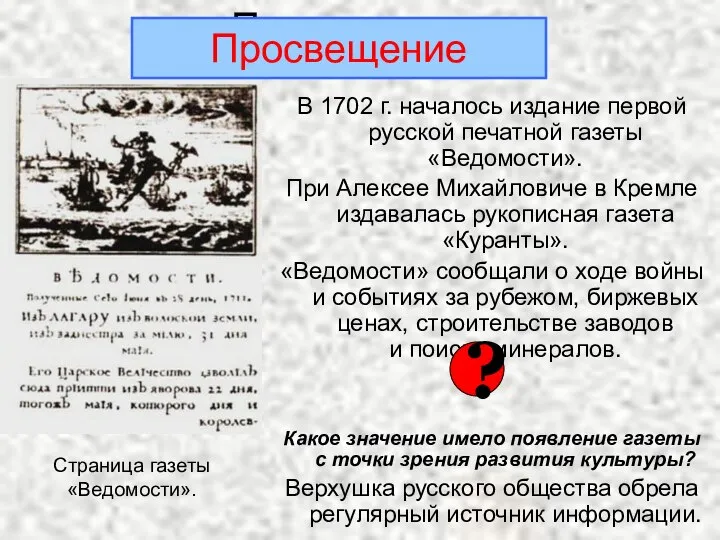 Просвещение В 1702 г. началось издание первой русской печатной газеты «Ведомости».