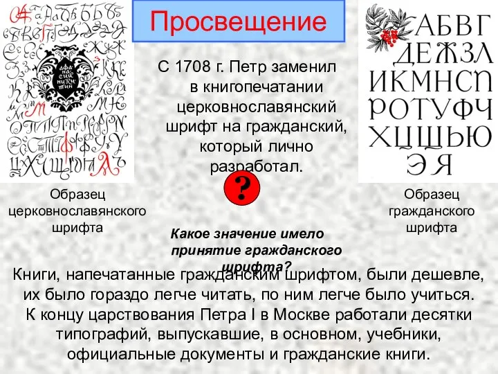 Просвещение С 1708 г. Петр заменил в книгопечатании церковнославянский шрифт на