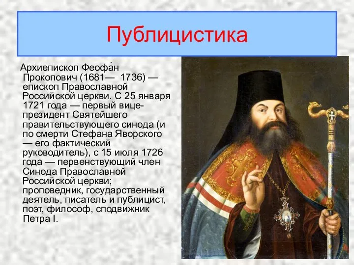 Архиепископ Феофа́н Прокопович (1681— 1736) — епископ Православной Российской церкви. С