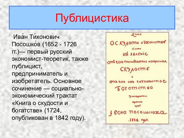 Ива́н Ти́хонович Посошко́в (1652 - 1726 гг.)— первый русский экономист-теоретик, также