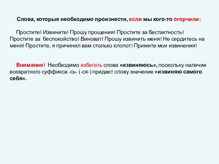 Слова, которые необходимо произнести, если мы кого-то огорчили: Простите! Извините! Прошу