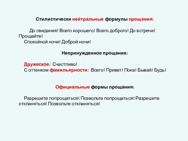 Стилистически нейтральные формулы прощания: До свидания! Всего хорошего! Всего доброго! До