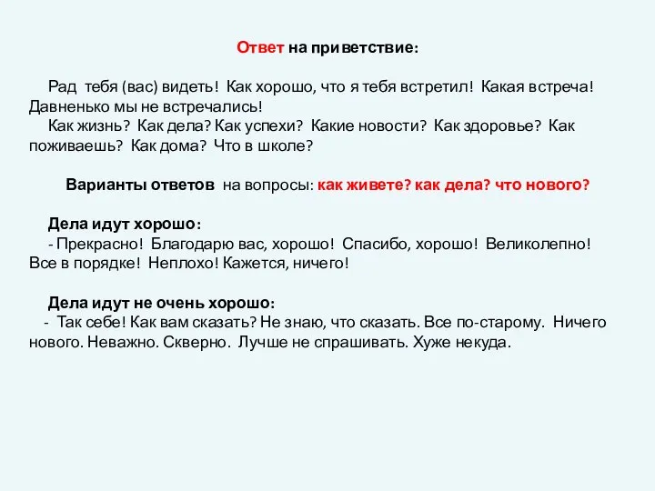 Ответ на приветствие: Рад тебя (вас) видеть! Как хорошо, что я