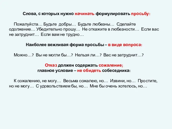 Слова, с которых нужно начинать формулировать просьбу: Пожалуйста… Будьте добры… Будьте