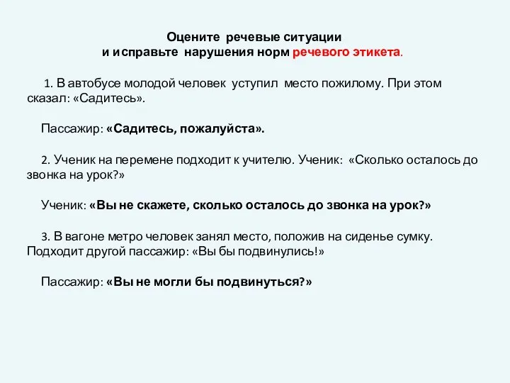 Оцените речевые ситуации и исправьте нарушения норм речевого этикета. 1. В