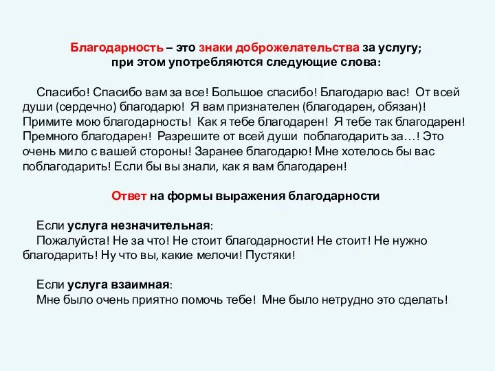 Благодарность – это знаки доброжелательства за услугу; при этом употребляются следующие