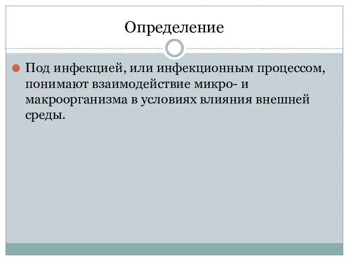 Определение Под инфекцией, или инфекционным процессом, понимают взаимодействие микро- и макроорганизма в условиях влияния внешней среды.