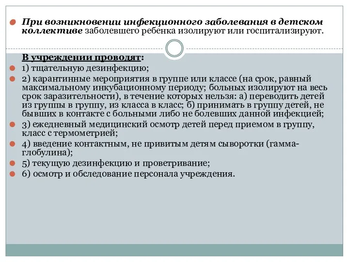 При возникновении инфекционного заболевания в детском коллективе заболевшего ребенка изолируют или