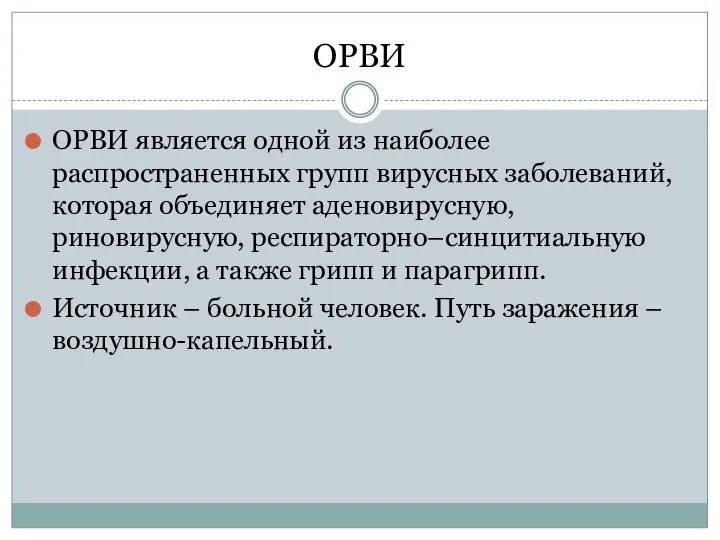 ОРВИ ОРВИ является одной из наиболее распространенных групп вирусных заболеваний, которая