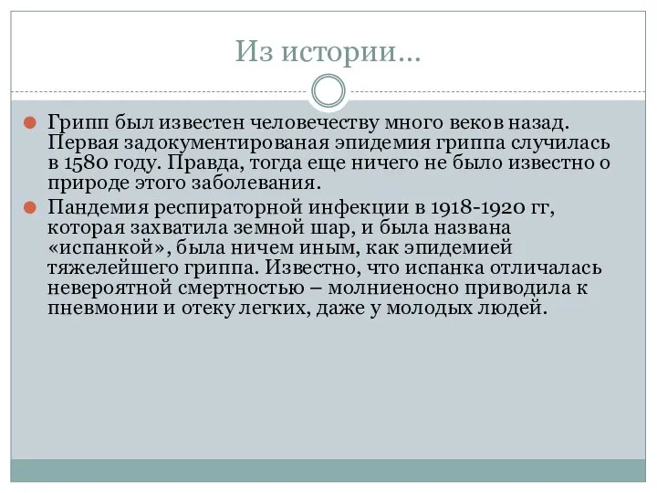 Из истории… Грипп был известен человечеству много веков назад. Первая задокументированая