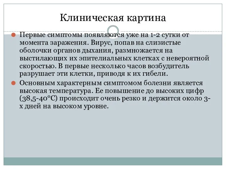 Клиническая картина Первые симптомы появляются уже на 1-2 сутки от момента