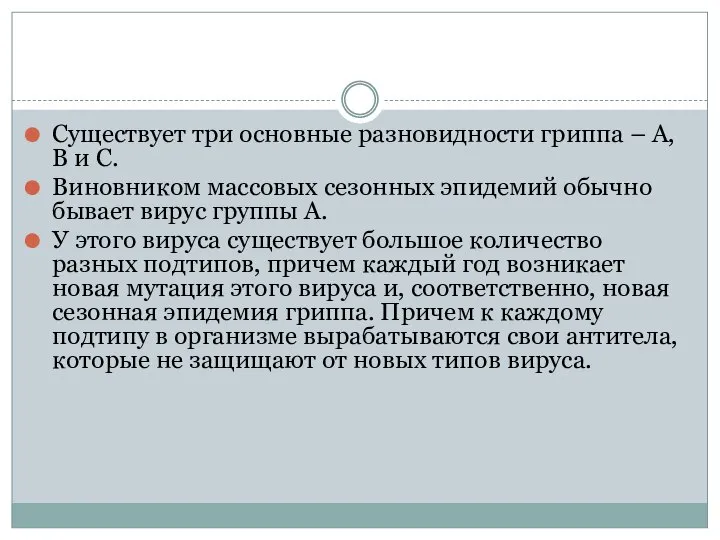 Существует три основные разновидности гриппа – А, В и С. Виновником