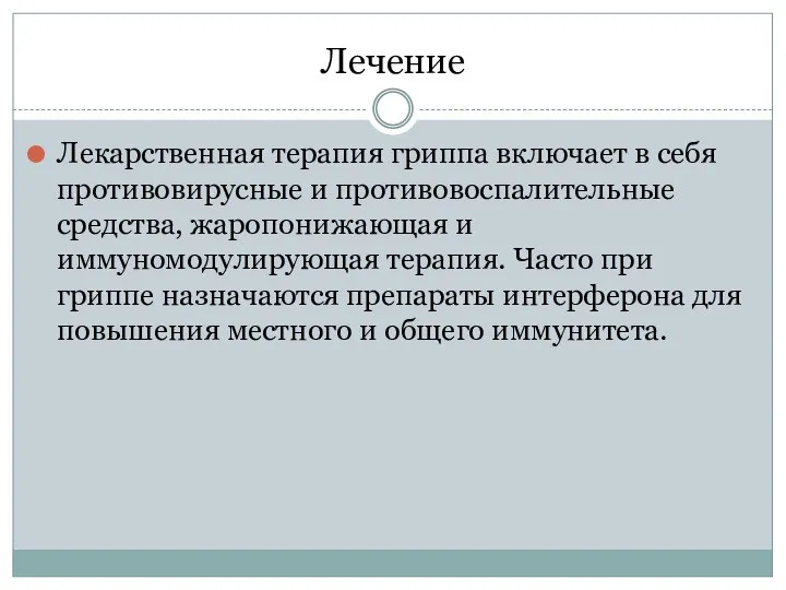 Лечение Лекарственная терапия гриппа включает в себя противовирусные и противовоспалительные средства,