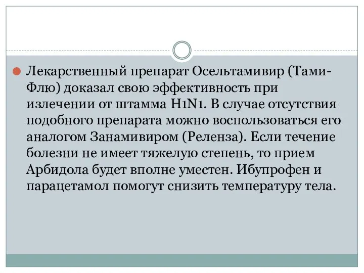 Лекарственный препарат Осельтамивир (Тами-Флю) доказал свою эффективность при излечении от штамма