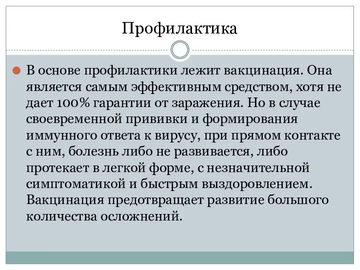 Профилактика В основе профилактики лежит вакцинация. Она является самым эффективным средством,