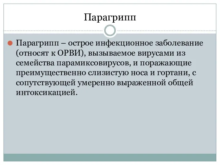 Парагрипп Парагрипп – острое инфекционное заболевание (относят к ОРВИ), вызываемое вирусами