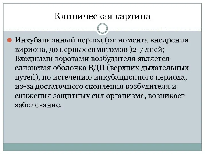 Клиническая картина Инкубационный период (от момента внедрения вириона, до первых симптомов