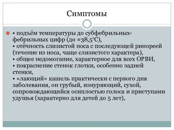 Симптомы • подъём температуры до субфебрильных- фебрильных цифр (до ≈38,5⁰С), •