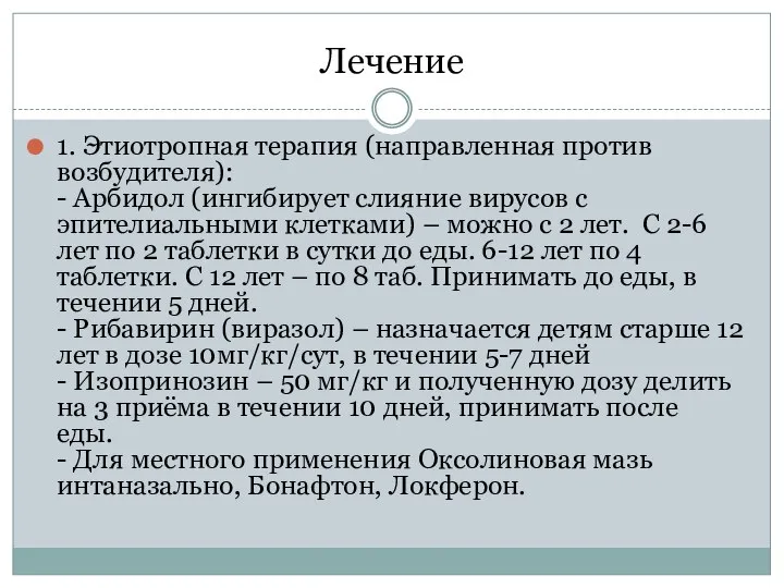 Лечение 1. Этиотропная терапия (направленная против возбудителя): - Арбидол (ингибирует слияние