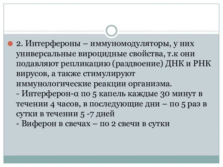 2. Интерфероны – иммуномодуляторы, у них универсальные вироцидные свойства, т.к они