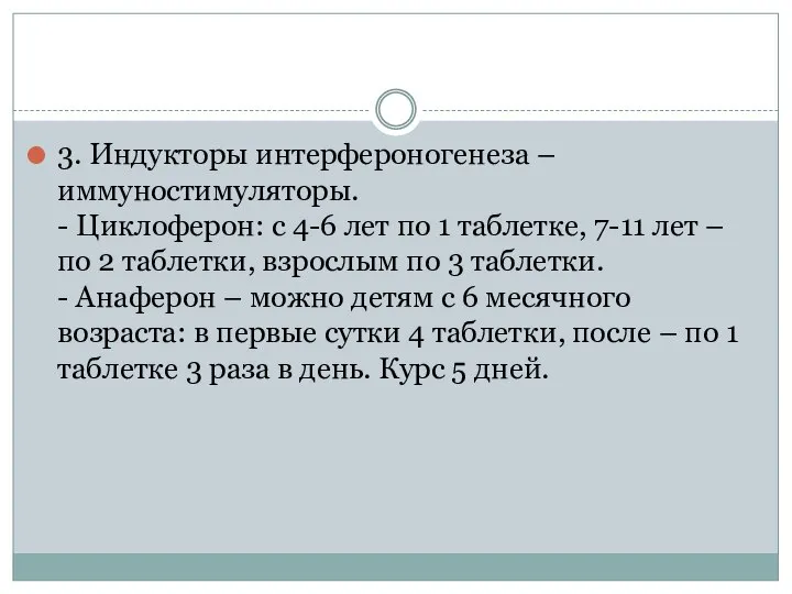 3. Индукторы интерфероногенеза – иммуностимуляторы. - Циклоферон: с 4-6 лет по