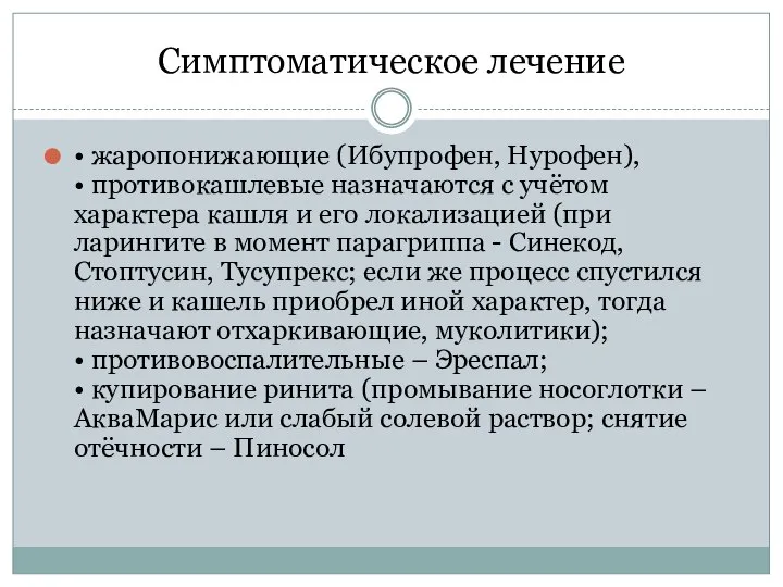 Симптоматическое лечение • жаропонижающие (Ибупрофен, Нурофен), • противокашлевые назначаются с учётом