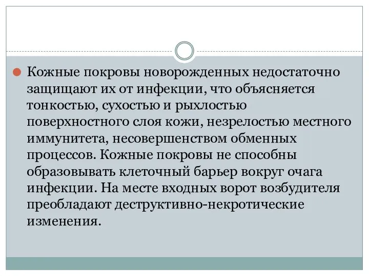 Кожные покровы новорожденных недостаточно защищают их от инфекции, что объясняется тонкостью,